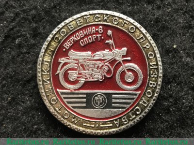 Знак "Верховина-6". Серия: "Мотоциклы советского производства" 1981 - 1990 годов, СССР
