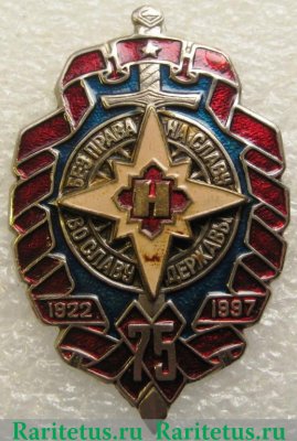 Знак " 75 лет СВР. Управление Н. " Без права на Славу, во Славу державы". Нелегальная разведка." 1997 года, Российская Федерация