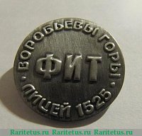 Знак "Лицей 1525. Москва. Воробьевы горы", Российская Федерация