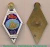 Знак «За окончание Мурманского высшего инженерно-морского училище имени Ленинского комсомола (МВИМУ им. Ленинского Комсомола). Тип 2» 1971 - 1990 годов, СССР