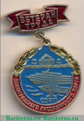 Знак «Ветеран труда Ленинградского пассажирского порта. Северо-западного речного пароходства (СЗРП)» 1971 - 1990 годов, СССР
