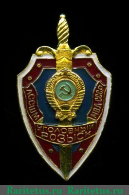 Знак «ЛССШМ МВД СССР Уголовный розыск. Ленинград» Ленинградская  специальная средняя школа милиции, СССР