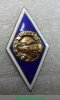 Знак «За окончание Ленинградского института инженеров железнодорожного транспорта (ЛИИЖТ)», СССР
