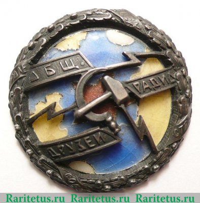Знак «Почетный член общества друзей радио» 1920 года, СССР