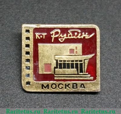Кинотеатр «Рубин». Серия знаков «Кинотеатры Москвы», СССР