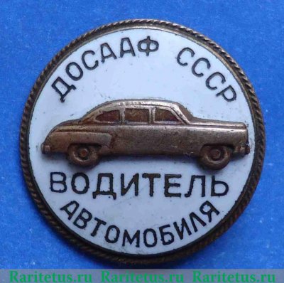 Знак «ДОСААФ СССР. Водитель автомобиля» 1971 - 1980 годов, СССР