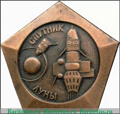 Знак "Спутник Луна", СССР