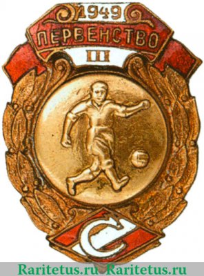 Знак "Первенства ВФО «Спартак»" 1949 - 1959 годов, СССР
