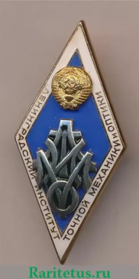Знак «За окончание Ленинградского института точной механики и оптики. ЛИТМО. Тип 2», СССР