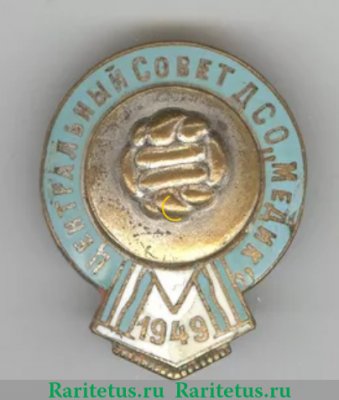 Знак "Чемпион первенства ЦС ДСО «Медик». Волейбол. 1949, СССР