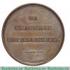 Медаль "За спасение погибавших" 1881 - 1894 годов, Российская Империя