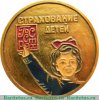 Знак «Госстрах. Страхование детей» 1981 - 1990 годов, СССР