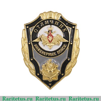 Знак "Отличник инженерных войск", Российская Федерация