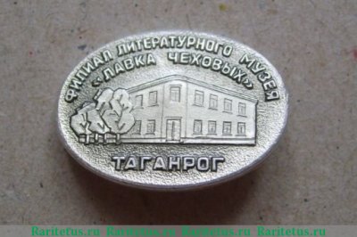 Знак «Филиал литературного музея «Лавка Чеховых». Таганрог», СССР