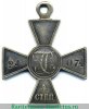 Знак отличия Военного ордена  4 ст. № от 18932 до 26834, 36846 - Кавказ 1864, 1866, 1877 годов, Российская Империя