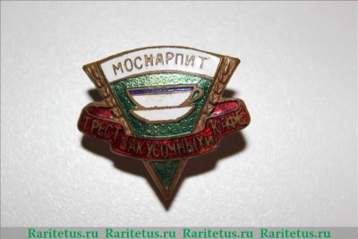Знак «Трест закусочных и кафе. Моснарпит (Управление предприятий народного питания Мосгорисполкома)» 1950 года, СССР