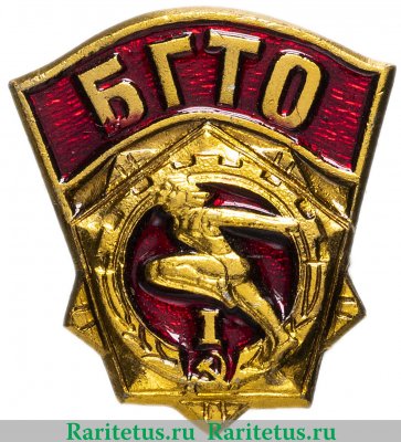 Знак "БГТО (Будь готов к труду и обороне)" 1-й разряд 1988 года, СССР