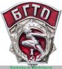 Знак "БГТО (Будь готов к труду и обороне)" 1-й разряд 1988 года, СССР