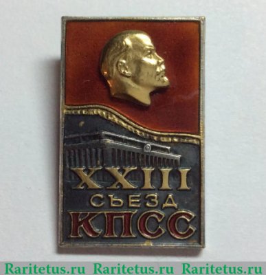 Знак «Делегат XXIII съезда КПСС», СССР