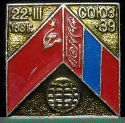 Знак  " СССР-Монголия. Союз-39 " 1981 года, СССР