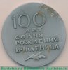 Медаль «100 лет со дня рождения В.И. Ленина», СССР