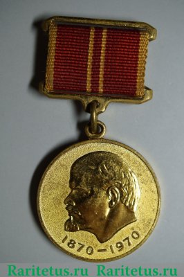Медаль "За воинскую доблесть. В ознаменование 100-летия со дня рождения В.И. Ленина" 1970 года, СССР