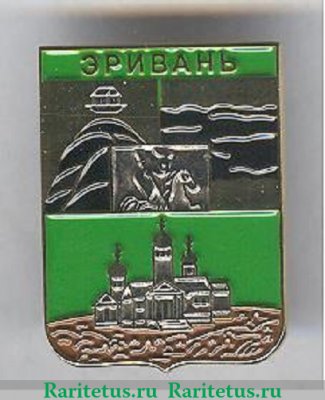 Знак "Город Эривань", СССР