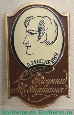 Знак с изображением А.Б.Мицкевич. Серия знаков «Рисунки Пушкина», СССР