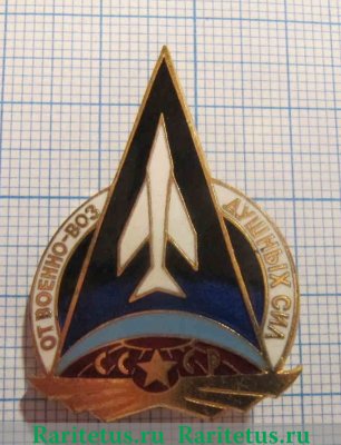 Знак «От Военно-Воздушных Сил СССР», СССР
