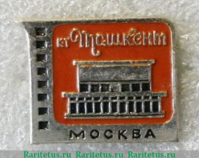 Знак "Кинотеатр «Ташкент». Серия знаков «Кинотеатры Москвы», СССР