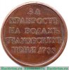 Медаль "За храбрость на водах Очаковских.", Российская Империя