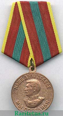 Медаль "За доблестный труд в Великой Отечественной войне 1941-1945 гг" 1945 года, СССР