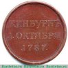 Медаль "За победу над турками при Кинбурне" 1787 года, Российская Империя