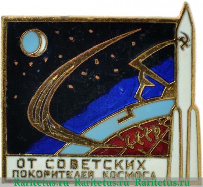 Знак «От советских покорителей космоса. СССР», СССР