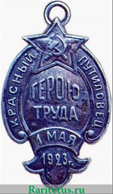 Жетон «Герою труда» Завод «Красный Путиловец» 1923 года, СССР