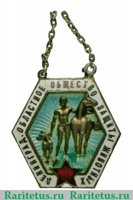 Знак Ленинградского областного общества защиты животных 1931 - 1940 годов, СССР