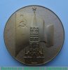 Медаль «XXVII съезд КПСС» 1986 года, СССР