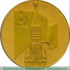 Медаль «XXVII съезд КПСС» 1986 года, СССР
