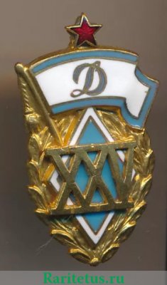 Знак "В честь 25-летия ДСО «Динамо», СССР