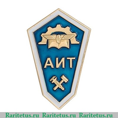 Знак «Алапаевский индустриальный техникум», Российская Федерация
