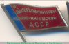 Знак «Депутат ВС Чечено-Ингушской АССР», СССР