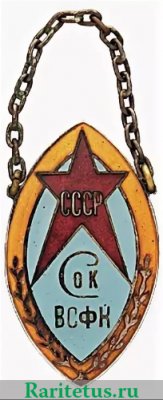 Жетон Сибирского отделения кинологов Всесоюзный Совет физической культуры (ВСФК), СССР