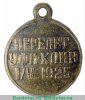 Жетон «Совместный перелет АВИАХИМа и ДОБРОЛЕТа Уфа – Клин», знаки добровольных обществ и общественных организаций 1925 года, СССР