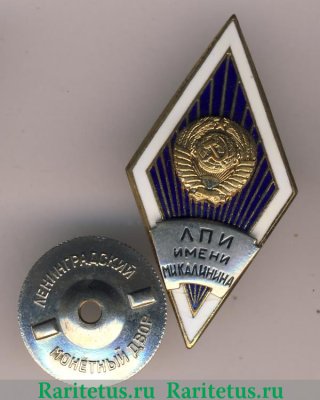 Знак «За окончание Ленинградского политехнического института (ЛПИ) им.М.И. Калинина», СССР