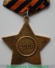 Орден "Славы" 1943 года, СССР