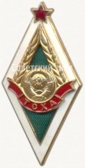 Знак «За окончание Тимирязевской сельскохозяйственной академии (ТСХА)», СССР