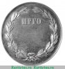 Настольная медаль "Императорского русского географического общества" 1891 года, Российская Империя