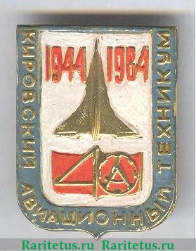 Знак "Кировский авиационный техникум 40 лет" 1984 года, СССР