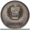 Серебряная школьная медаль РСФСР, СССР