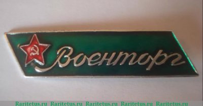 Знак «Военторг СССР», СССР